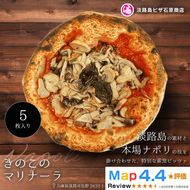 きのこのマリナーラ 5枚入り