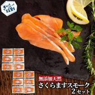 28-54 紋別産無添加さくらますスモーク(2セット)