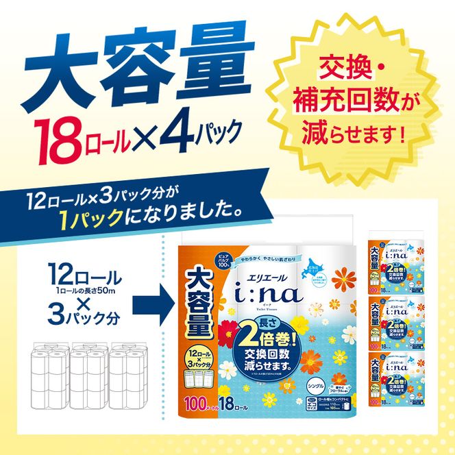 エリエール i:na（イーナ） トイレットティシュー シングル 100m 18R×4パック 計72ロール 最短 10日以内配送 最短配送 トイレットペーパー 2倍巻 交換 補充 回数減 長持ち まとめ買い 防災 常備品 備蓄品 消耗品 日用品 生活必需品 赤平市 