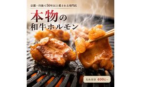 和牛味付きホルモン 50年続く小さな専門店の自家製特製たれ付ホルモン 贈答用400g×3袋　50年愛される専門店の味 和牛 味付き タレ付き おかず 惣菜 おつまみ ふるさと納税 ホルモン　HY00003