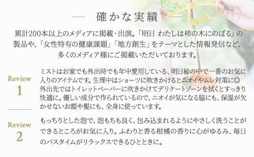 明日 わたしは柿の木にのぼる/さっぱりケアセット