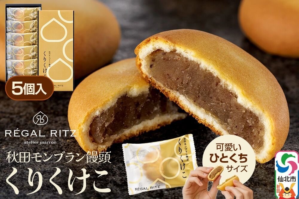 秋田モンブラン饅頭 くりくけこ ギフトセット 5個入 [饅頭 まんじゅう モンブラン くりくけこ 焼き菓子 セット お取り寄せ スイーツ デザート お菓子 プレゼント ギフト 贈り物 贈答 イベント]|02_psk-050501