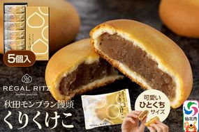 秋田モンブラン饅頭 くりくけこ ギフトセット 5個入 [饅頭 まんじゅう モンブラン くりくけこ 焼き菓子 セット お取り寄せ スイーツ デザート お菓子 プレゼント ギフト 贈り物 贈答 イベント]|02_psk-050501