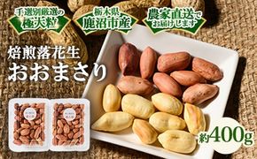 焙煎落花生 おおまさり 約400g | らっかせい ピーナッツ おつまみ 鹿沼市 農家直送 ※北海道・沖縄・離島への配送不可