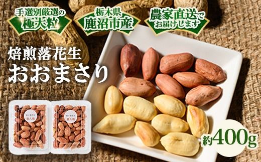 焙煎落花生 おおまさり 約400g | らっかせい ピーナッツ おつまみ 鹿沼市 農家直送 ※北海道・沖縄・離島への配送不可