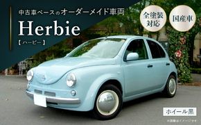 中古車ベースのレトロでかわいいオリジナルカー【ハービー】オーダーメイド車両 H22年式 ボディコーティング：なし ホイール：通常（黒色） カスタムカー レトロ風 自動車 かわいい 車 ［162I10］