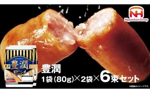 日本ハム 豊潤 6束セット ( 80g × 2袋 ) あらびき ポーク ウインナー 日ハム ソーセージ 肉 お肉 豚肉 にく 小分け [AA099ci]