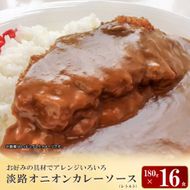 淡路オニオンカレーソース(レトルト)　180g×16食　レトルト 中辛