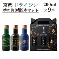 京都ドライジン 季の美 200ml×3種9本セット(季の美＆勢＆TEA) ≪京都蒸留所 酒 アルコール 洋酒 地酒 ギフト プレゼント お中元 ジャパニーズジン 高級 国産 スピリッツ 詰め合わせ 飲み比べ 辛口≫
