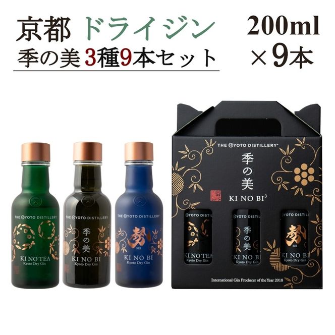 京都ドライジン 季の美 200ml×3種9本セット(季の美＆勢＆TEA) ≪京都蒸留所 酒 アルコール 洋酒 地酒 ギフト プレゼント お中元 ジャパニーズジン 高級 国産 スピリッツ 詰め合わせ 飲み比べ 辛口≫