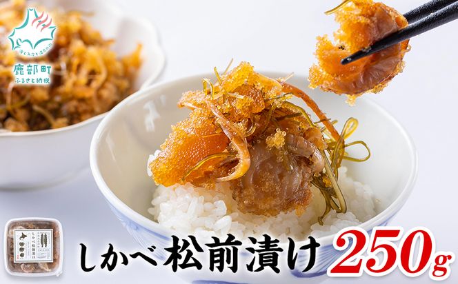 北海道産 しかべ 松前漬け 250g しかべ たこ 松前漬け 250g しかべ 旨辛 ほたて 明太子 キムチ 200g セット 計700g 数の子 昆布 ごはんのお供