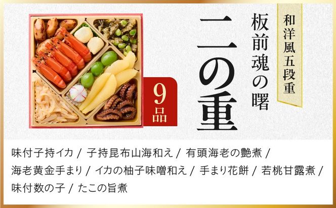 Y134 おせち「板前魂の曙」和洋風 五段重 53品 5人前 6.8寸 鮑＆おこわ＆豚角煮＆ローストビーフ 付き【おせち料理 板前魂 贅沢おせち お節 惣菜 冷凍 先行予約 年内発送 おせち料理2026】