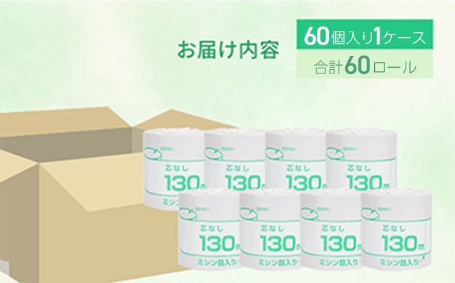 トイレットペーパー シングル 130m 60個（60個×1ケース） 個包装 芯なし｜日用品 業務用 生活 必需品 エコ eco 高評価 たっぷり まとめ買い 長持ち ストック 備蓄 保存 災害 防災 備蓄用 トイペ 消耗品 常備 やさしい ソフト 再生紙