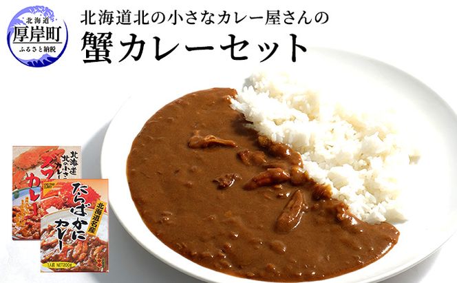 北海道北の小さなカレー屋さんの蟹カレーセット北海道 蟹  カレー レトルト レトルトカレー レトルト食品 加工品 牡蠣 