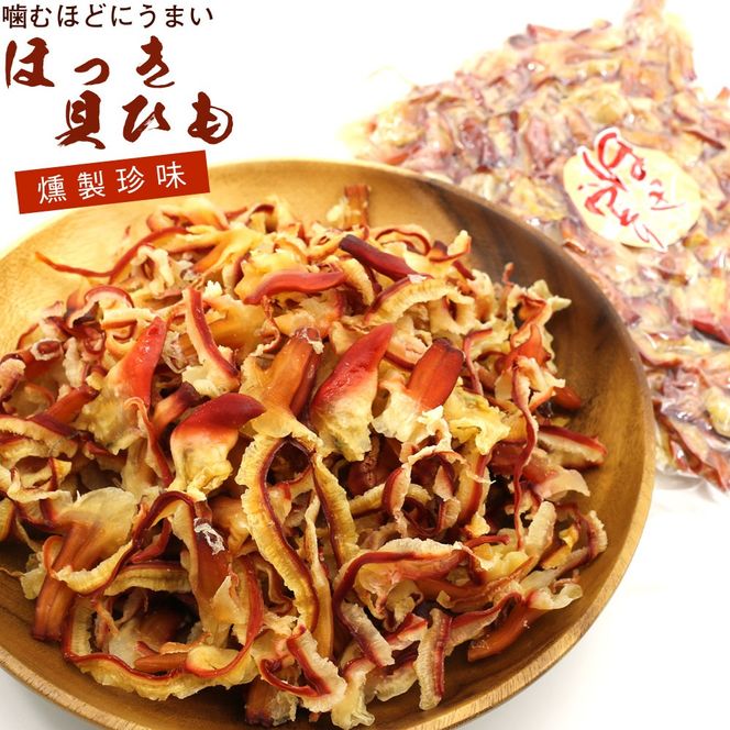 函館えさん昆布の会 ホッキおどり ほっき貝 燻製 おつまみ 350g_HD122-018