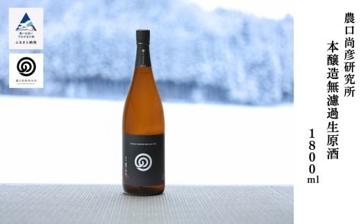 農口尚彦研究所 日本酒 本醸造 無濾過生原酒 1800ml × 1本 ap004n00 