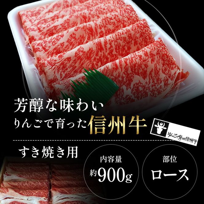 牛肉 すき焼き用 約900g りんごで育った 信州牛 すき焼き しゃぶしゃぶ 黒毛和牛 A5