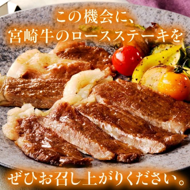 【A4等級以上】宮崎牛ロースステーキ1枚 200g（内閣総理大臣賞 A4 A5 宮崎牛 牛肉 黒毛和牛 ステーキ ロース 赤身 霜降り 宮崎県）