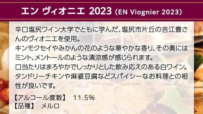 エン ヴィオニエ2023 EN Viognier 2023 750ml×1本 茨城県産 牛久醸造場 日本ワイン ワイン 白ワイン 750ml ミディアムボディ お酒 贈り物 葡萄 ぶどう [BJ056us]