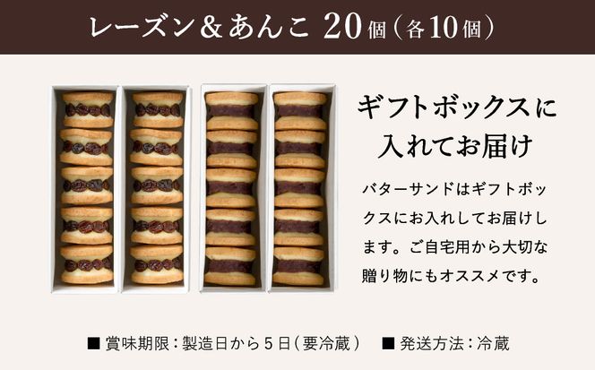 レーズンバターサンド10個 & あんこバターサンド10個　計20個 / バターサンド ギフトボックス入り 濃厚 クッキー スイーツ 冷たい おしゃれ お取り寄せ お菓子 レーズンサンド プレゼント 手土産 洋菓子 焼き菓子 プチギフト スイーツ ギフト 半歩 キノシタ