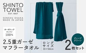 099H3968 SHINTO TOWEL「2.5重ガーゼ・タオルマフラー」ロングサイズ（ディープグリーン）2枚セット オーガニックコットン100%