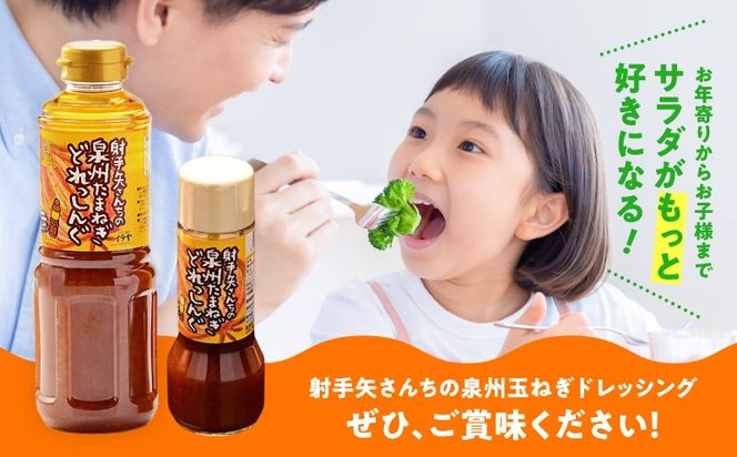 ity0006 射手矢さんちの泉州玉ねぎドレッシング 200ml×8本【玉ねぎ タマネギ 玉葱 射手矢農園】
