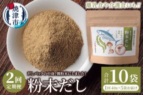 a20-442　定期便 だしパックの中身、微粉末にしました！粉末だし40g×5袋×2回