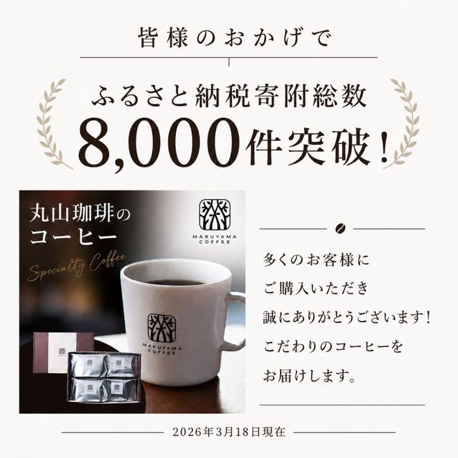 コーヒー 丸山珈琲 ドリップバッグ 深煎り 30個 丸山珈琲のブレンド