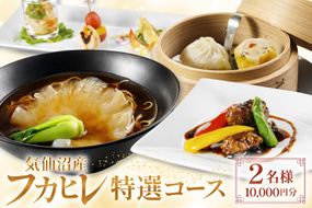 チケット 気仙沼産 フカヒレ 特選コース お食事券 2名様 1万円分 [福建楼 宮城県 気仙沼市 20565978] 食事券 ふかひれ 鱶鰭 観光 旅行 旅 たび 食事 中華 中華料理 本格中華 体験