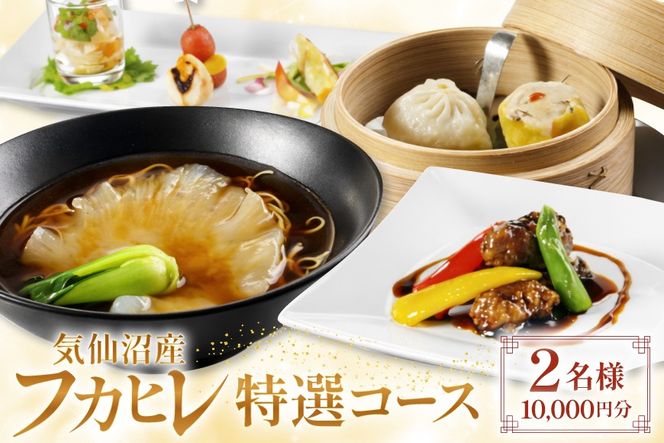 チケット 気仙沼産 フカヒレ 特選コース お食事券 2名様 1万円分 [福建楼 宮城県 気仙沼市 20565978] 食事券 ふかひれ 鱶鰭 観光 旅行 旅 たび 食事 中華 中華料理 本格中華 体験