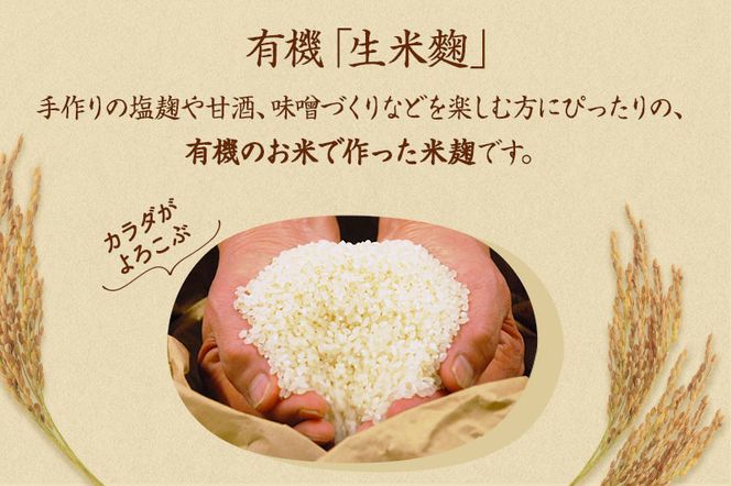 京都・喜右衛門 有機 生米麹 2kg（500g×4袋）真空パック〈有機 オーガニック無添加 生麹 発酵食品 味噌作り甘酒作り 酵母作り  甘味 旨味 料理 健康維持 体力増進〉