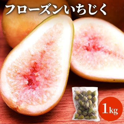 フローズンいちじく1kg 果物詰合せ フルーツ 冷凍 無花果