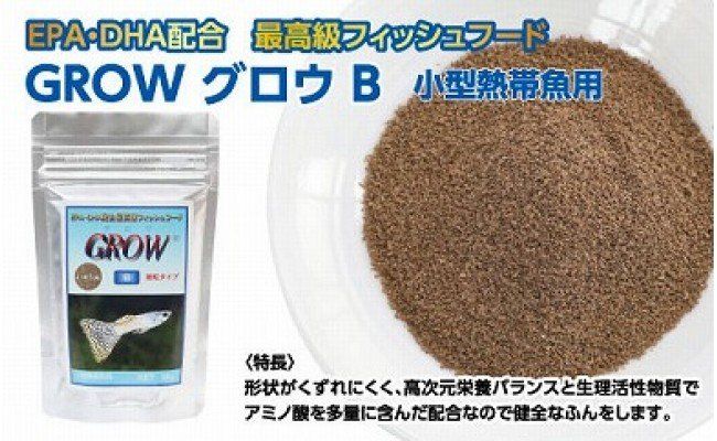 KGC005　GROW B 55g 小型熱帯魚用 ＜最高級 フィッシュフード EPA・DHA配合 らんちゅう 細粒タイプ 魚 餌＞ グッピー テトラ プラティ ランプアイ モーリー 【餌 えさ エサ】【観賞魚 餌やり】【水槽/熱帯魚/観賞魚/飼育】【生体】【アクアリウム/あくありうむ】