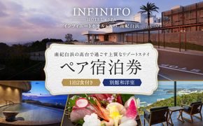 【別館和洋室】INFINITO HOTEL&SPA 南紀白浜 1泊2食付きペア宿泊券 304018_CE002