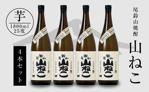 焼酎尾鈴山（山ねこ4本）各1800ml＞ K09_0032_3