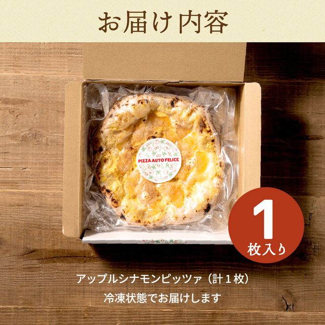 PIZZA AUTO FELICE ピッツァ「アップルシナモン」004AF02N.／ピザ 冷凍 ナポリピザ 石窯 手作りピザ ピザ生地 お菓子 スイーツ チーズ アップルシナモン クリームチーズ pizza イタリア産チーズ イタリア産小麦粉 使用 パーティ 時短 おかず グルメ