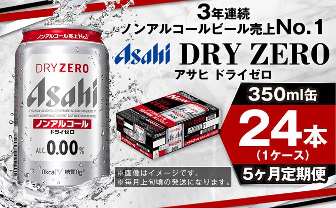 【定期便5ヶ月】アサヒドライゼロ 350ml×24本 (1ケース) 