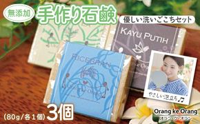099H3745 【スピード発送】無添加手作り石鹸 優しく洗いたいあなたにお勧めセット（ライスブラン・ジャワティー・カユプティ）