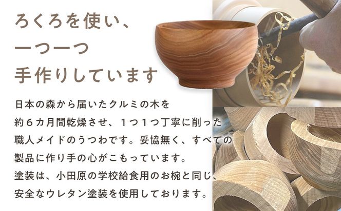 めいぼく椀中クルミ　【お椀 グッドデザイン賞受賞 食器 木 雑貨 汁椀  プレゼント おしゃれ スープボウル 日本製 神奈川県小田原市 】 142069_AR038
