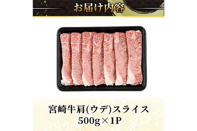 宮崎牛 肩(ウデ) スライス (計500g・500g×1P) すき焼き お肉 牛肉 黒毛和牛 宮崎牛 ブランド和牛 冷凍 国産 肩 ウデ スライス 宮崎県産 しゃぶしゃぶ 【YM-13】【YAMATO株式会社】