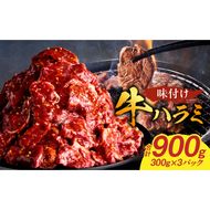 【食肉総合卸 丸正】牛ハラミ味付け 900ｇ