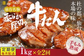 【定期便2回】仙台名物 柔らか厚切り牛たん 1kg (250g×4袋)【肉 牛肉 タン 仙台 名物 グルメ 厚切り 焼肉 プレミアム バーベキュー ジューシー 柔らかい 食品 ギフト 風味豊か 旨味 冷凍保存 焼き方簡単 食べ比べ 高級 贅沢】● 041009_CL014