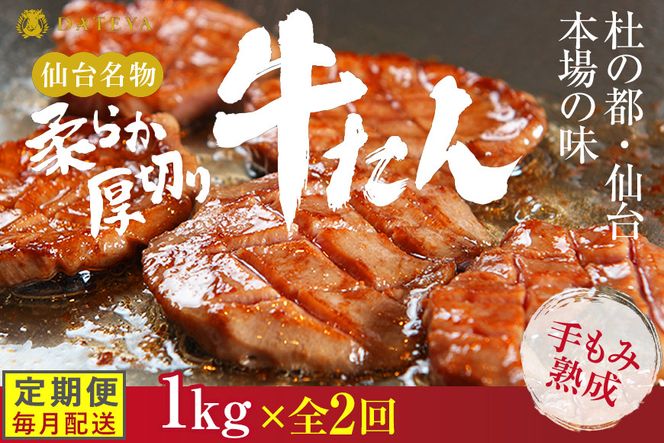 【定期便2回】仙台名物 柔らか厚切り牛たん 1kg (250g×4袋)【肉 牛肉 タン 仙台 名物 グルメ 厚切り 焼肉 プレミアム バーベキュー ジューシー 柔らかい 食品 ギフト 風味豊か 旨味 冷凍保存 焼き方簡単 食べ比べ 高級 贅沢】● 041009_CL014