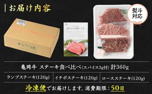  「京都いづつ屋厳選」亀岡牛ステーキ食べ比べ　ランプステーキ120g　イチボステーキ120g　ロースステーキ120g【計360g】≪訳あり 和牛 牛肉 冷凍 ステーキ≫