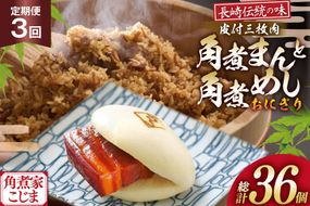 AJ606 角煮家こじま 【3回定期便】 皮付三枚肉 角煮まん 5個 角煮めし おにぎり 7個 詰合せ [ 角煮まん 角煮まんじゅう 角煮 まんじゅう 角煮めし おにぎり 長崎 こじま 手軽 簡単 冷凍 おかず セット  長崎県 島原市 ]