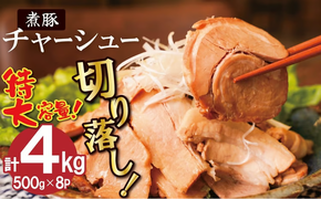 【カット済】チャーシュー切落 約4kg（500gx8P） 特大 大容量 時短 料理 簡単 ラーメン おつまみ 丼 チャーハン お弁当 おかず スライス 煮豚 焼き豚 チャーシュー 肉 豚肉 ブタ肉 豚バラ おつまみ ボリューム 晩酌 たれ 醤油 欲張り ご飯のお供 H166-020