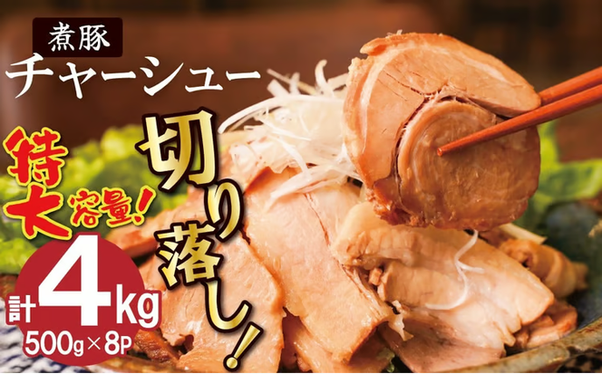 【カット済】チャーシュー切落 約4kg（500gx8P） 特大 大容量 時短 料理 簡単 ラーメン おつまみ 丼 チャーハン お弁当 おかず スライス 煮豚 焼き豚 チャーシュー 肉 豚肉 ブタ肉 豚バラ おつまみ ボリューム 晩酌 たれ 醤油 欲張り ご飯のお供 H166-020