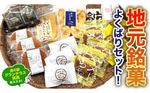 筑西・地元銘菓 よくばり セット どら焼き 干し芋 チョコ チョコレート お菓子 菓子 焼き菓子 煎餅 [BW029ci]