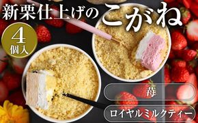 こがね　ロイヤルミルクティー・苺セット [No.418]