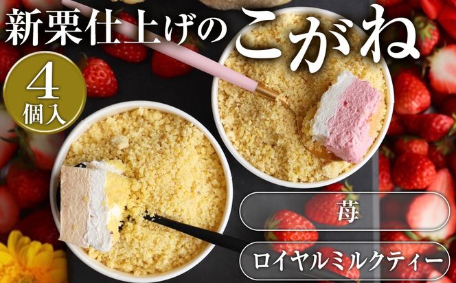 こがね　ロイヤルミルクティー・苺セット [No.418]